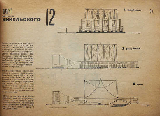 [Обложка Стенберг 2]. Дворец Советов. Бюллетень управления строительством Дворца советов ... № 2-3. М., 1931.